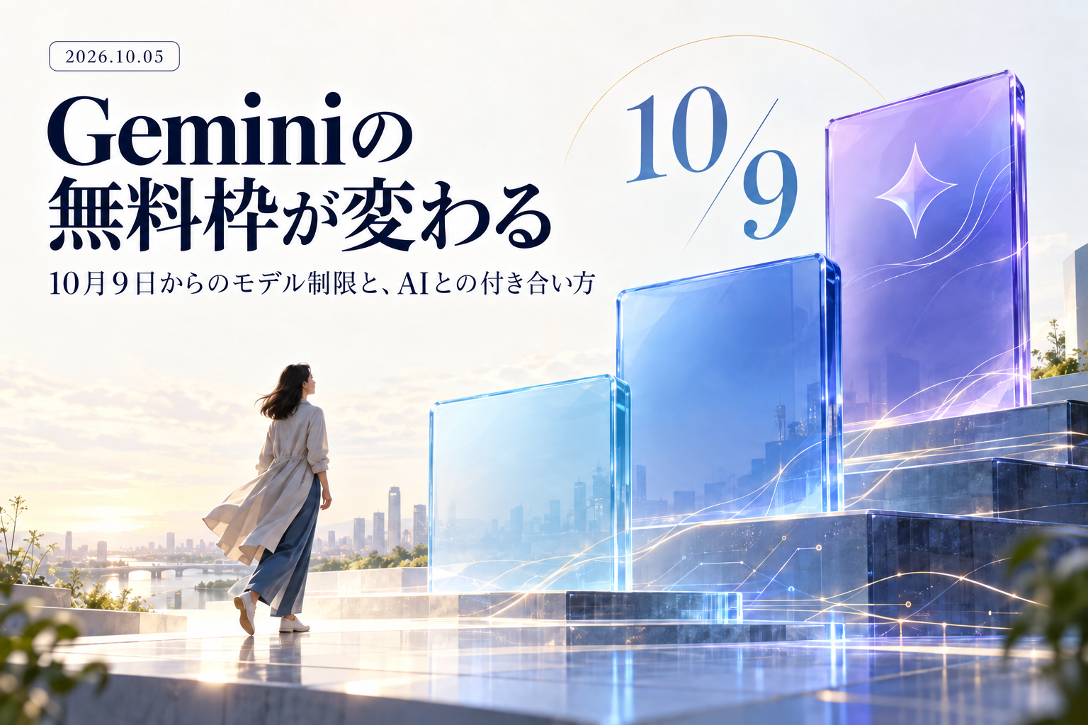 Geminiの無料枠が変わる｜10月9日のモデル制限とAIの有料化