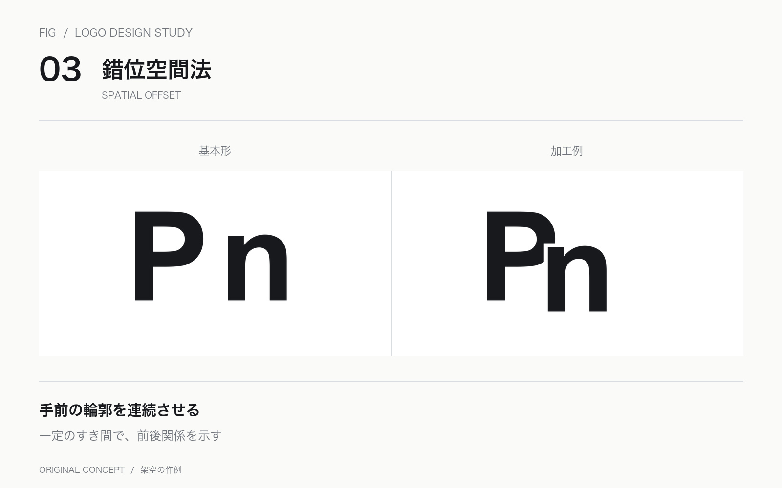 横並びのPnと、白いすき間を設けてnを手前へずらした文字ロゴの比較