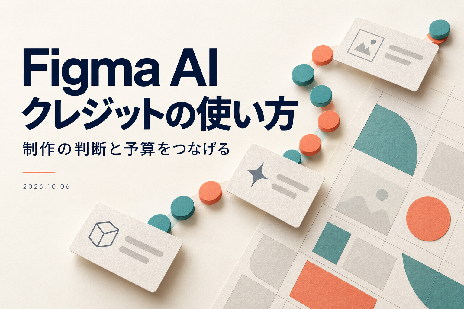Figma AIは10月6日からどう変わる？クレジット制と制作の進め方
